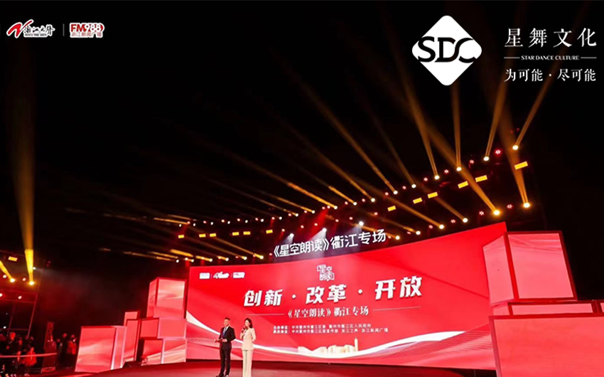 星空(kōng)朗讀(dú)活動——衢州專場(chǎng)