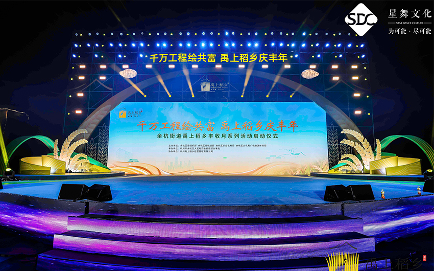 餘杭街(jiē)道(dào)禹上(shàng)稻鄉(xiāng)豐收月(yuè)系列活動啓動儀式——舞(wǔ)台部分(fēn)