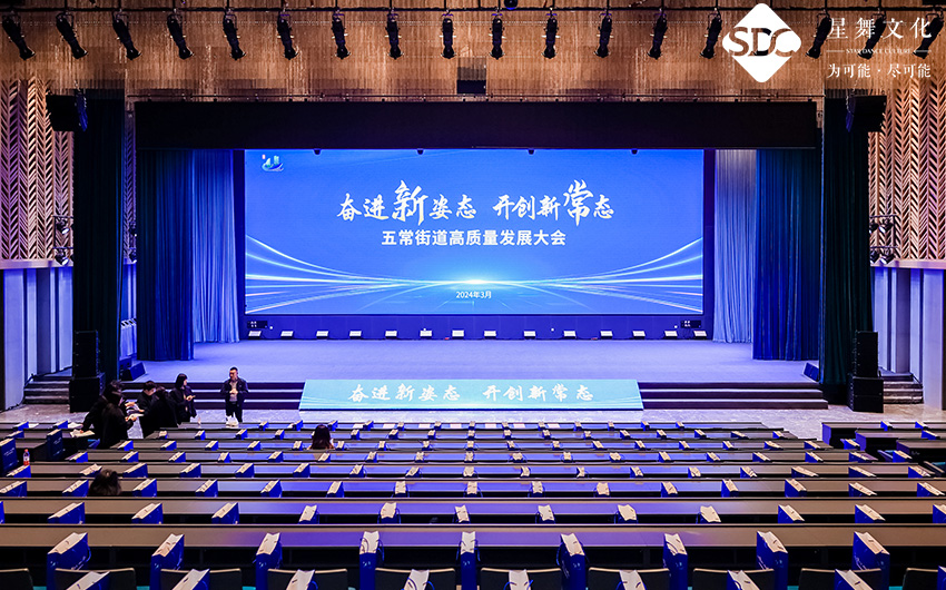 2024年(nián)五常街(jiē)道(dào)高(gāo)質量發展大(dà)會(huì)